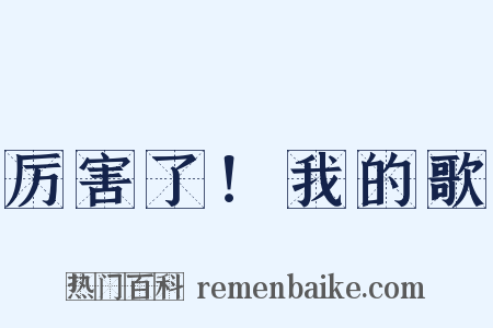 厉害了！我的歌是什么意思的图片